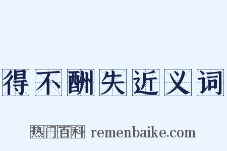 得不酬失近义词是什么意思的图片